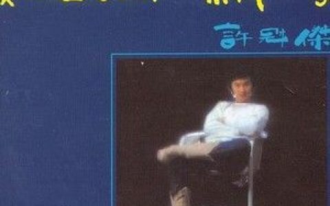 许冠杰歌曲:快乐歌词