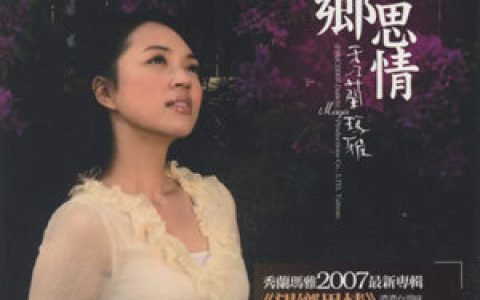 秀兰玛雅歌曲:纸风吹歌词
