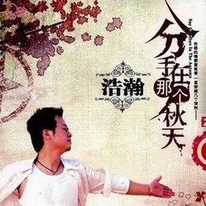 浩瀚歌曲:亲爱的你在哪里 (DISCO版)歌词