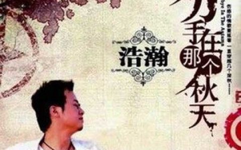 浩瀚歌曲:如果你走请不要回头歌词