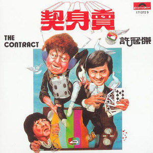 许冠杰歌曲:学生哥歌词