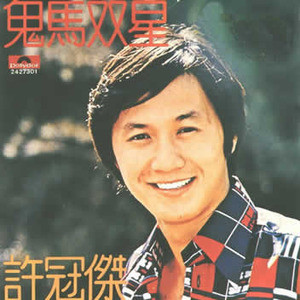 许冠杰歌曲:制水歌歌词