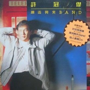 许冠杰歌曲:闷到透歌词