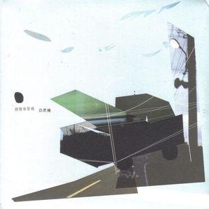 自然卷歌曲:Autobahn歌词