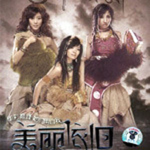 阿佳组合歌曲:我的梦歌词