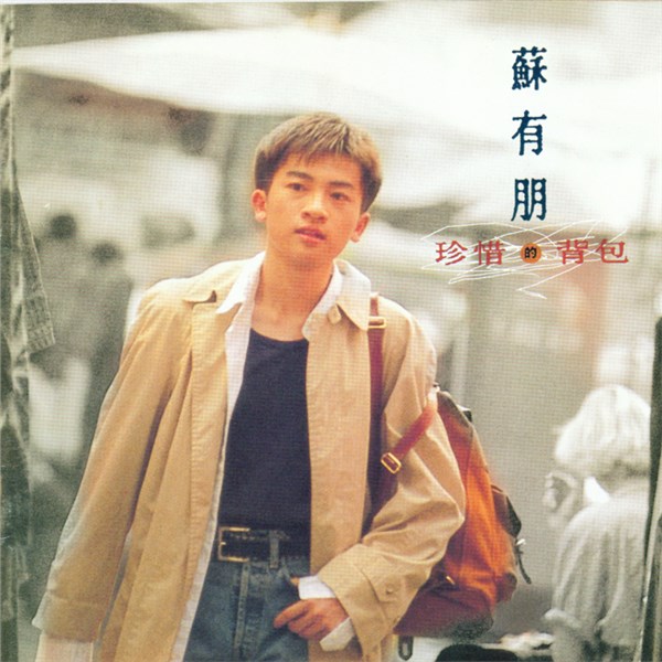 苏有朋歌曲:那一场梦歌词