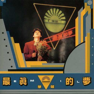 周华健歌曲:最真的梦歌词