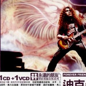 迪克牛仔歌曲:梦醒时分歌词