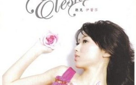 伊蕾莎歌曲:静静看着我歌词