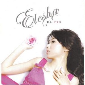 伊蕾莎歌曲:静静看着我歌词