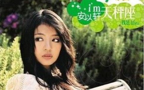 安以轩歌曲:心跳零距离歌词