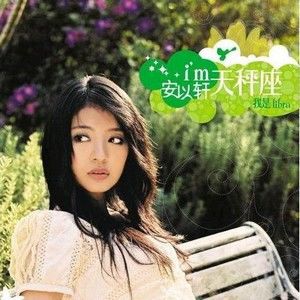安以轩歌曲:心跳零距离歌词