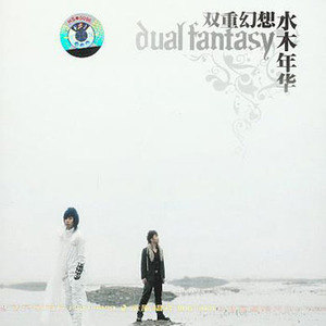 水木年华歌曲:冷酷仙境歌词