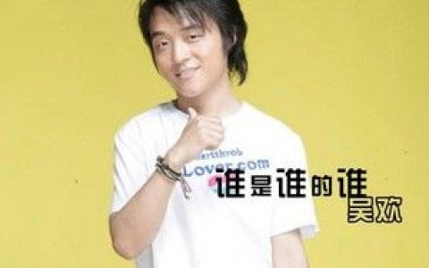 吴欢歌曲:谁是谁的谁歌词