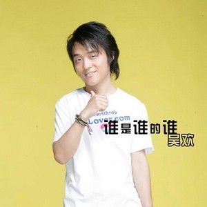 吴欢歌曲:谁是谁的谁歌词