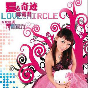 陈雪君歌曲:爱的战役歌词