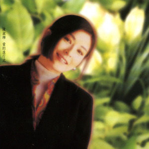 陈淑桦歌曲:问歌词_陈淑桦经典歌曲 | 嘛歌词