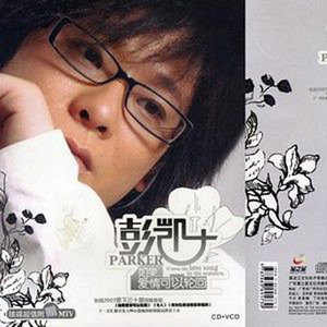 彭凯歌曲:亲爱的别走歌词