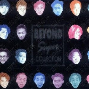 Beyond歌曲:天真的创伤歌词