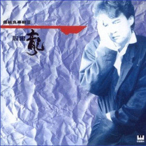 曲佑良歌曲:把一个人忘掉歌词