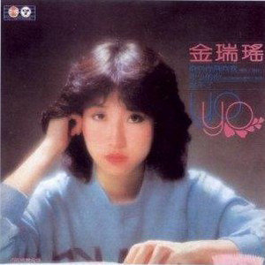 金瑞瑶歌曲:那条小路歌词