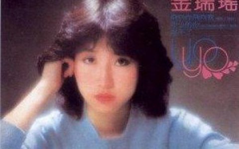 金瑞瑶歌曲:一首歌一个梦歌词