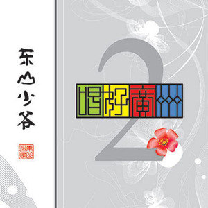 东山少爷歌曲:珠几路晨光歌词