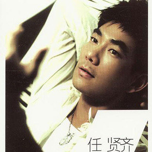 任贤齐歌曲:如果没有你歌词