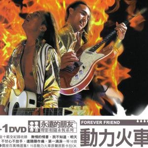 动力火车歌曲:地老地老地老天荒天荒歌词