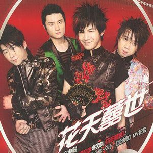 花儿乐队歌曲:大喜宙歌词