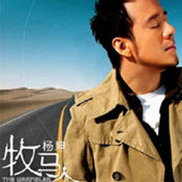杨坤歌曲:穷浪漫歌词