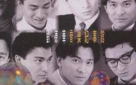 刘德华歌曲:是否你的要求太高歌词
