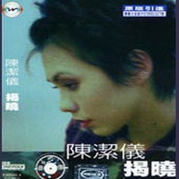 陈洁仪歌曲:这一分钟歌词
