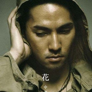 中孝介歌曲:心の陽歌词