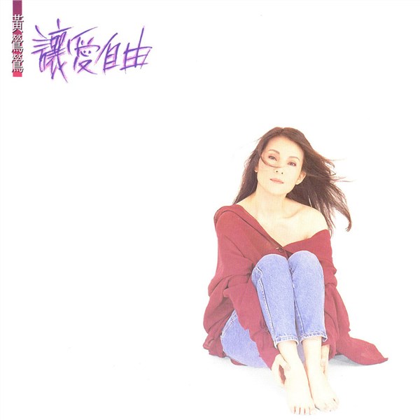 黄莺莺歌曲:宁愿锁上歌词