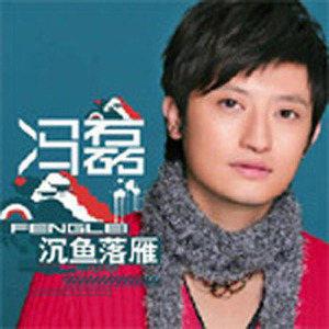 冯磊歌曲:沉鱼落雁歌词