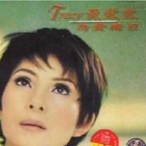 黄莺莺歌曲:快乐会继续歌词