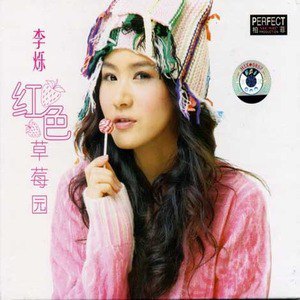 李烁歌曲:再见歌词