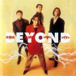 Beyond歌曲:继续沉睡歌词