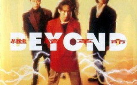Beyond歌曲:遥望歌词