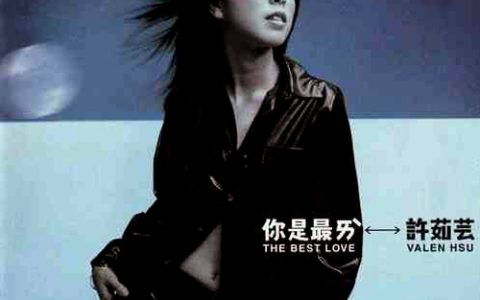 许茹芸歌曲:生气歌词
