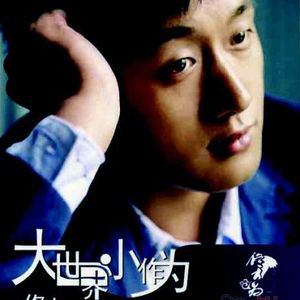佟大为歌曲:男不帅女不爱歌词