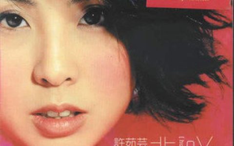 许茹芸歌曲:完美歌词