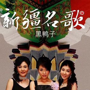 黑鸭子合唱组歌曲:半个月亮爬上来歌词
