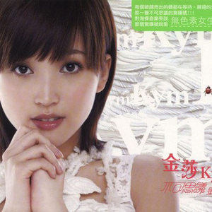 金莎歌曲:空气歌词