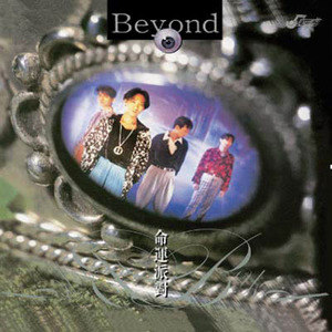Beyond歌曲:两颗心歌词