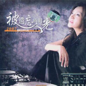 聂枫歌曲:被遗忘的时光歌词