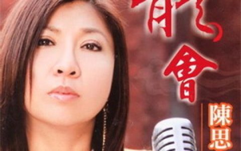 陈思安歌曲:庄脚俗歌词