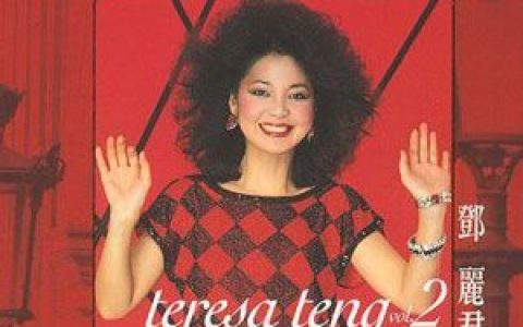 邓丽君歌曲:风从那里来歌词