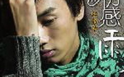李雨寿歌曲:爱是怎么一回事歌词